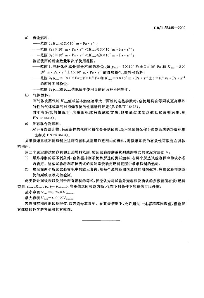 抑制爆炸系统GBT25445-2010第26页