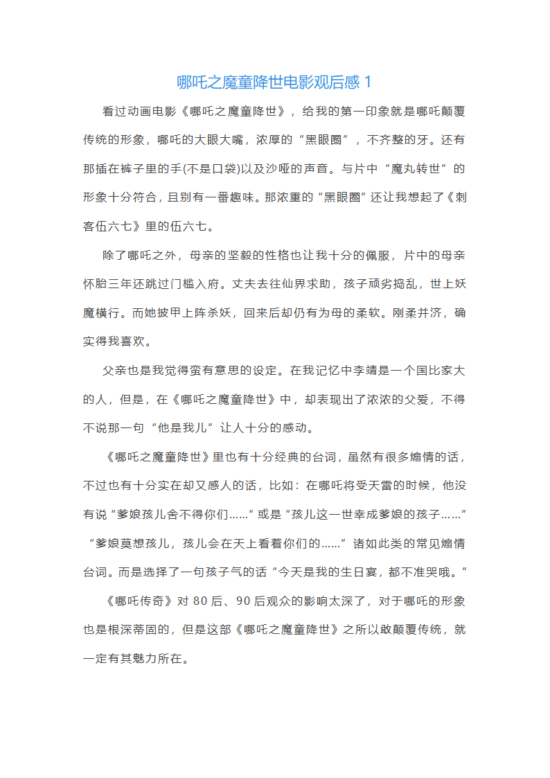 哪吒之魔童降世电影观后感第1页