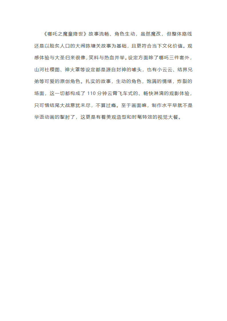 哪吒之魔童降世电影观后感第7页