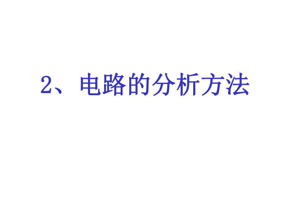 注电考试《电路的分析方法》
