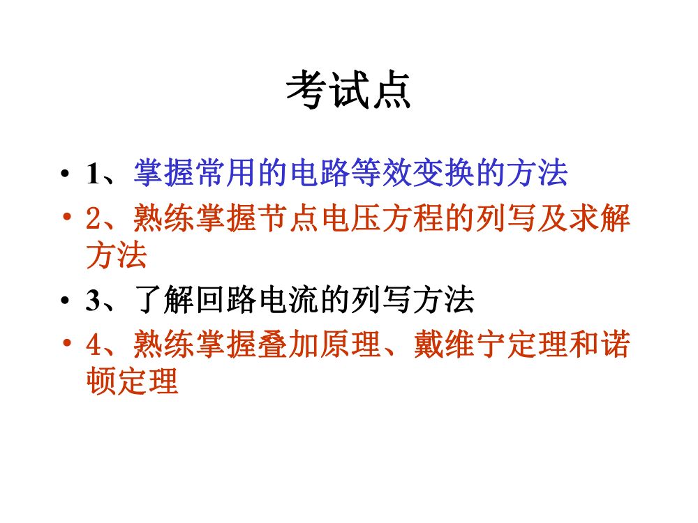 注电考试《电路的分析方法》第2页