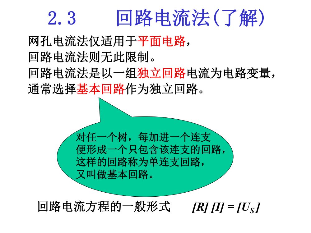 注电考试《电路的分析方法》第45页