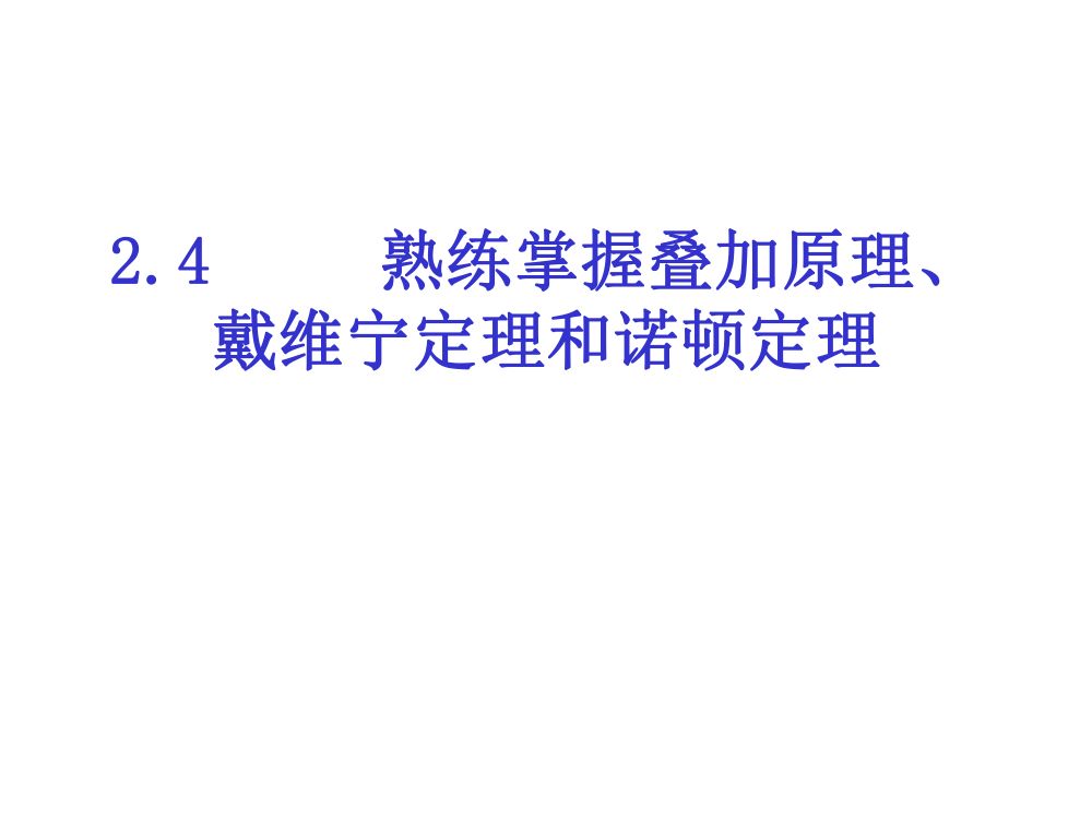 注电考试《电路的分析方法》第50页