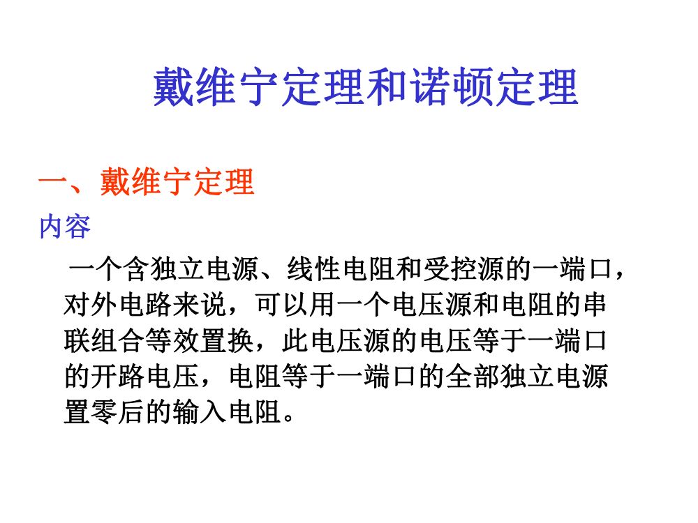 注电考试《电路的分析方法》第62页