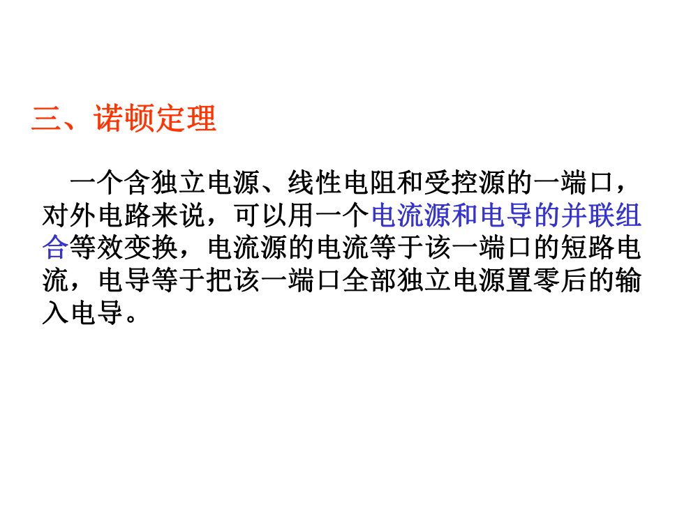注电考试《电路的分析方法》第76页