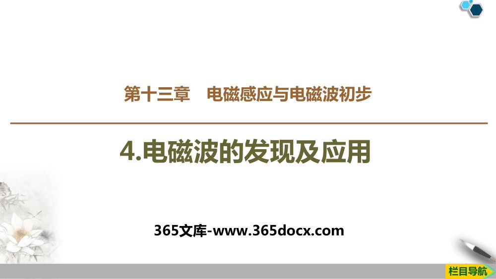 《电磁波的发现及应用》教学课件