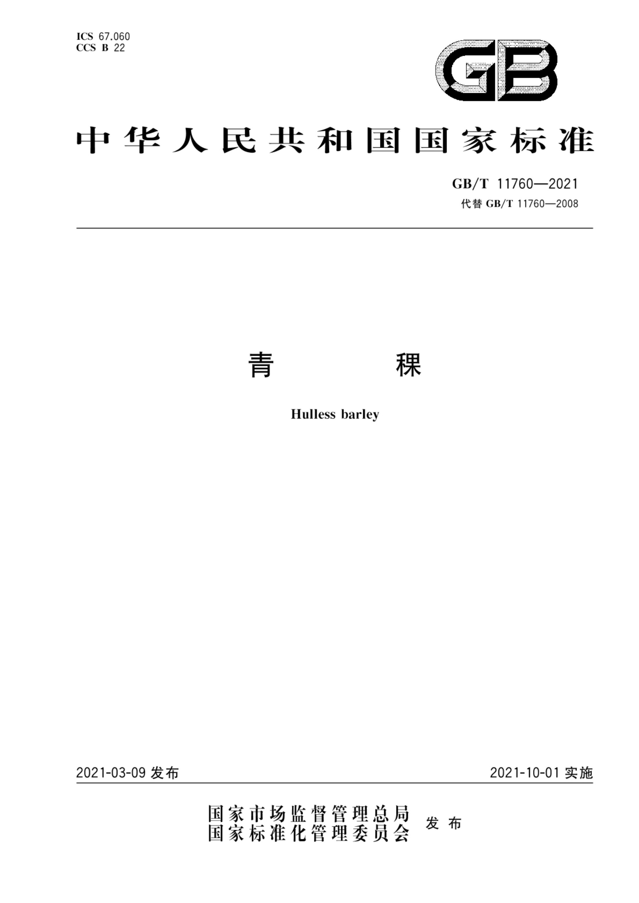 青稞GBT11760-2021