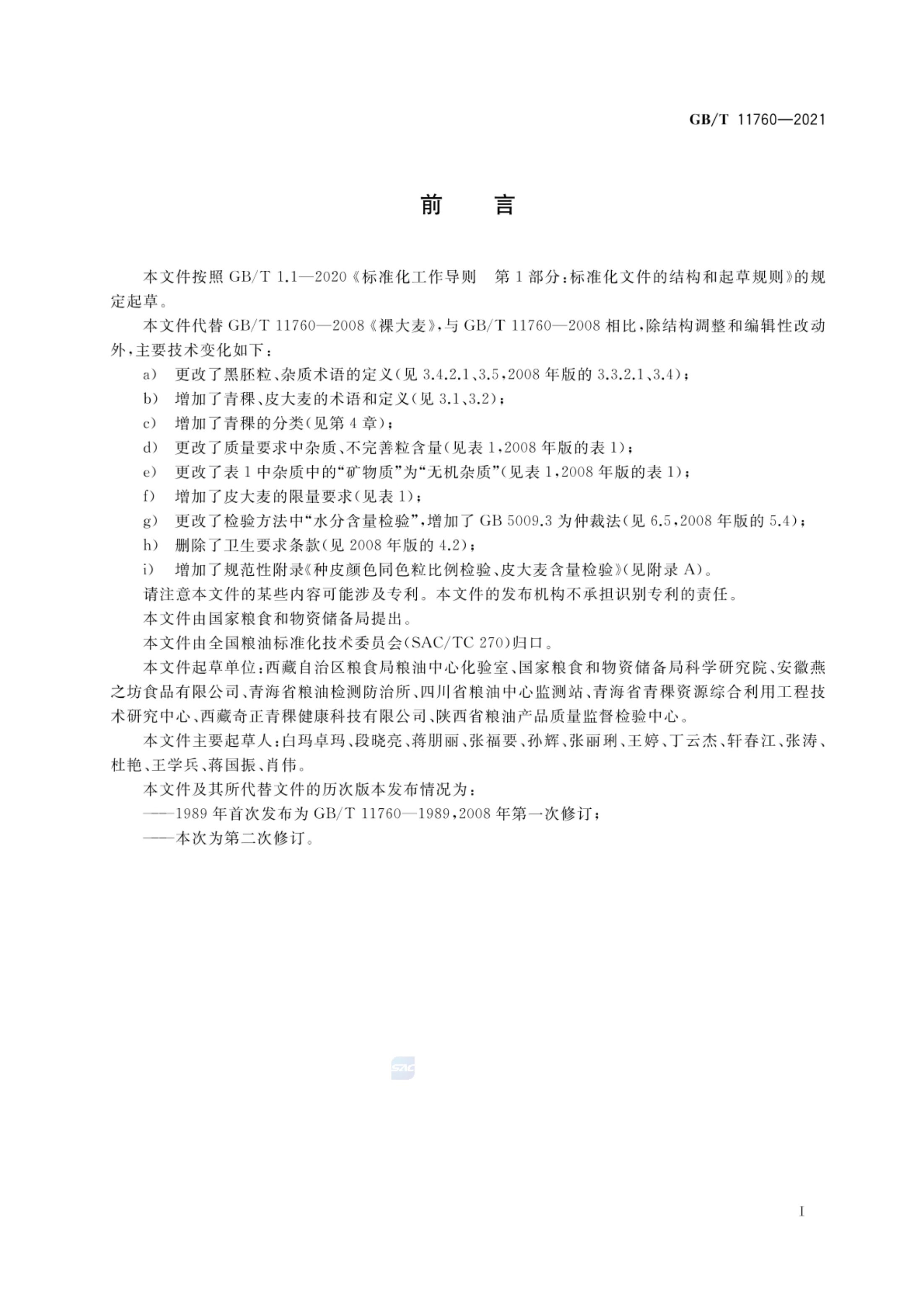 青稞GBT11760-2021第2页