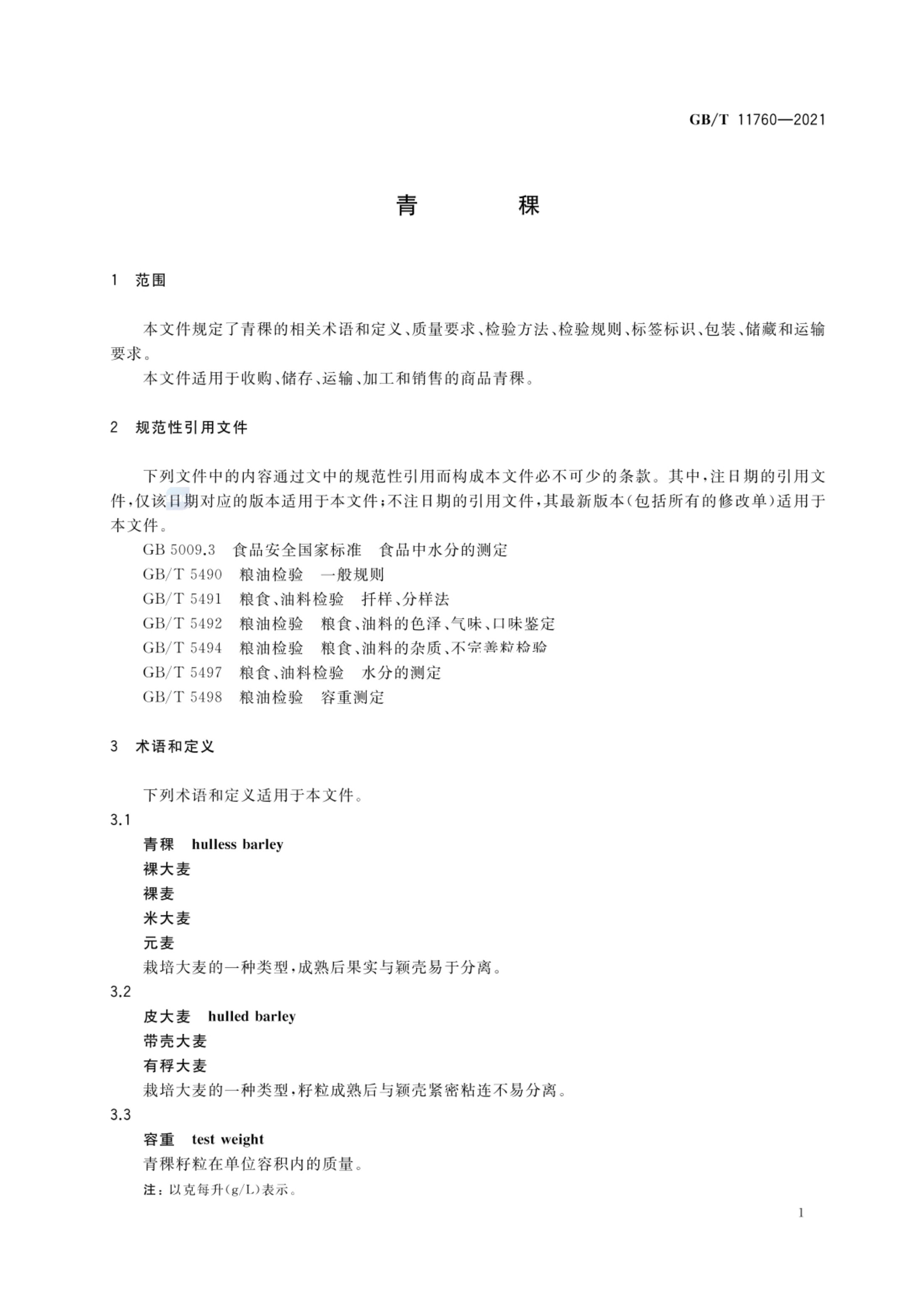 青稞GBT11760-2021第3页