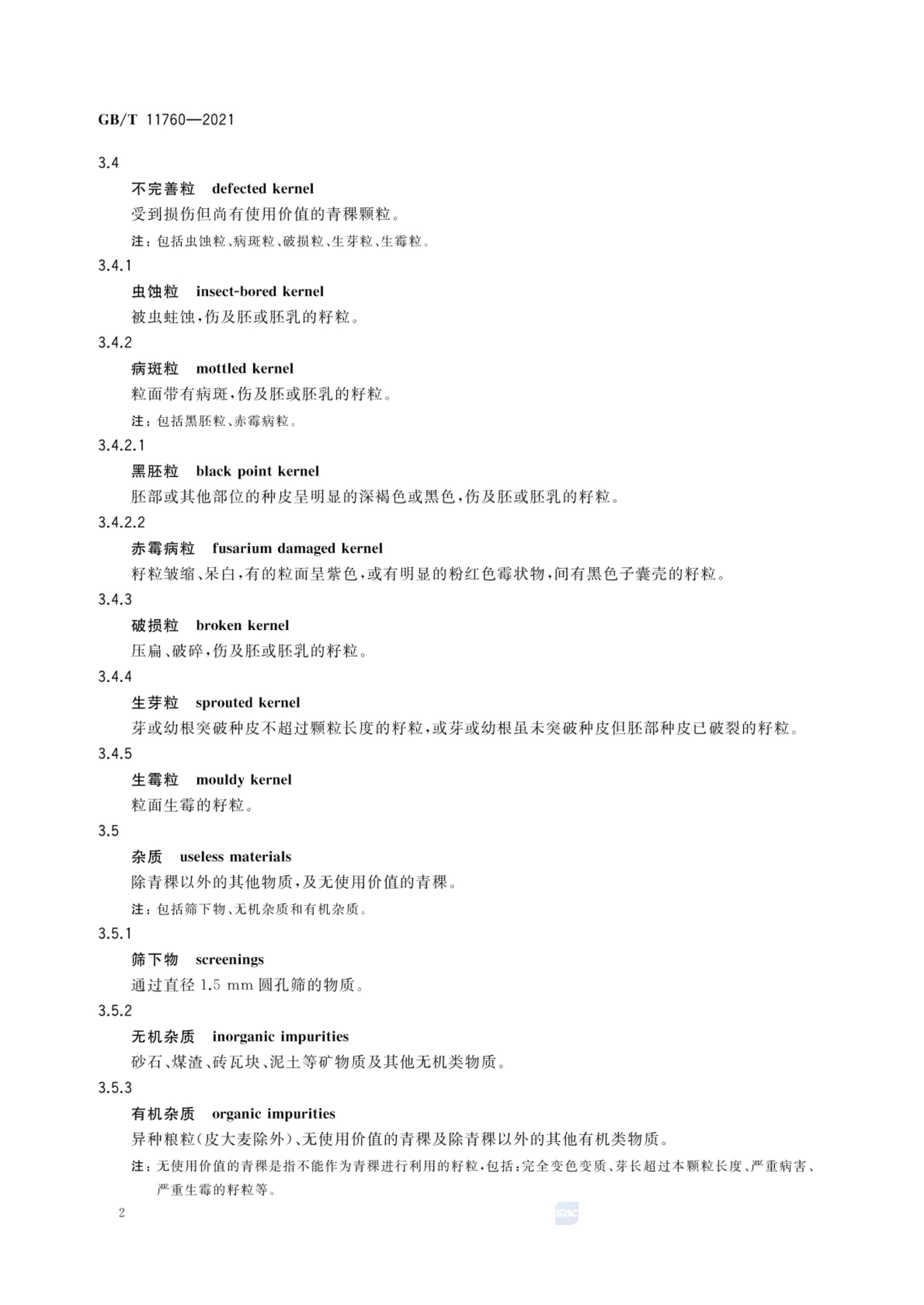 青稞GBT11760-2021第4页