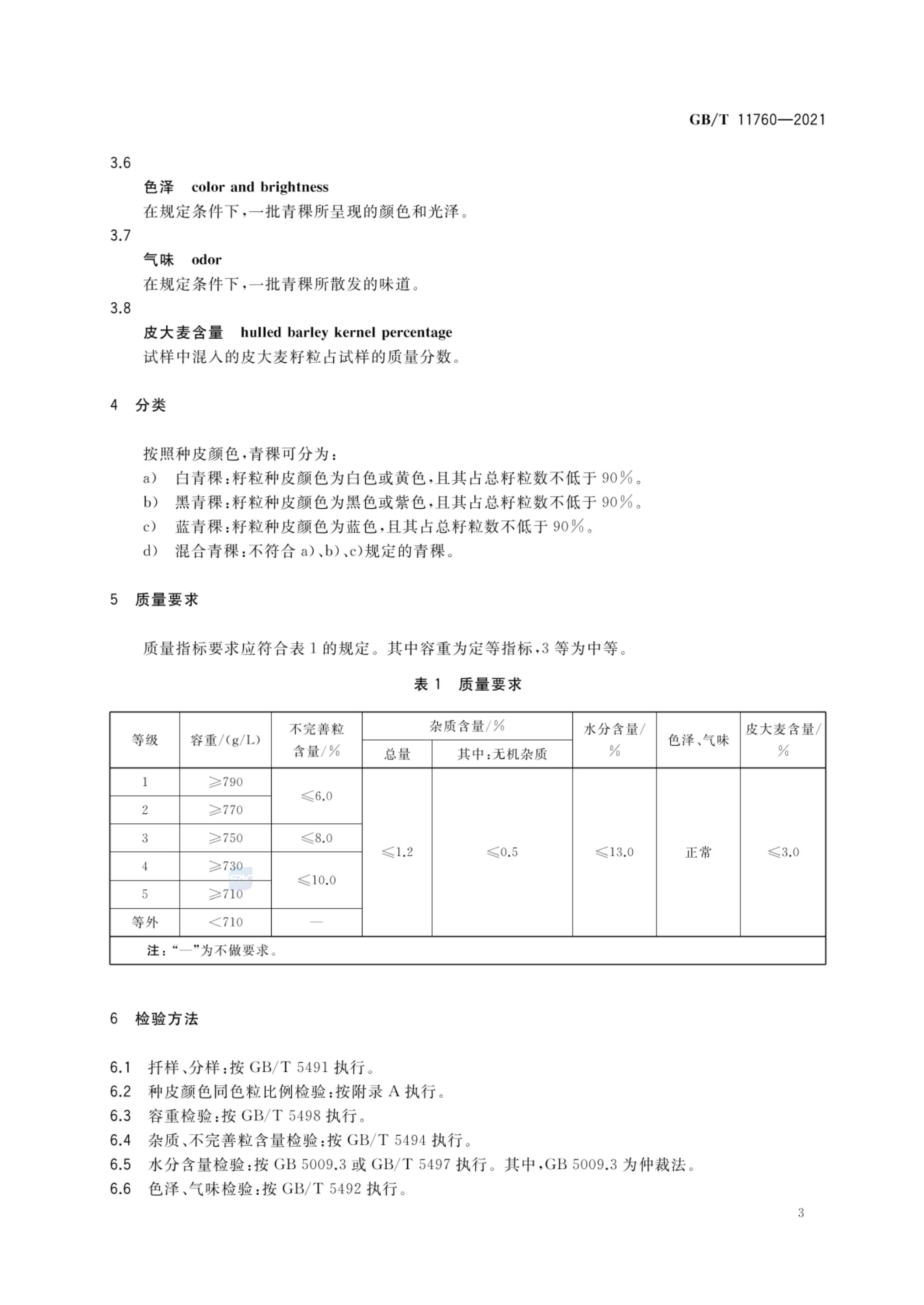 青稞GBT11760-2021第5页