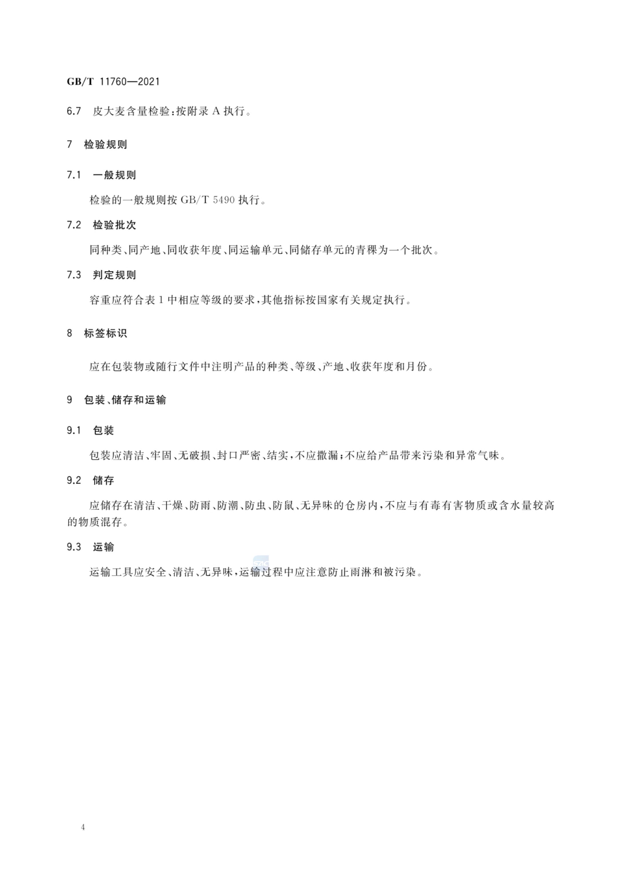 青稞GBT11760-2021第6页