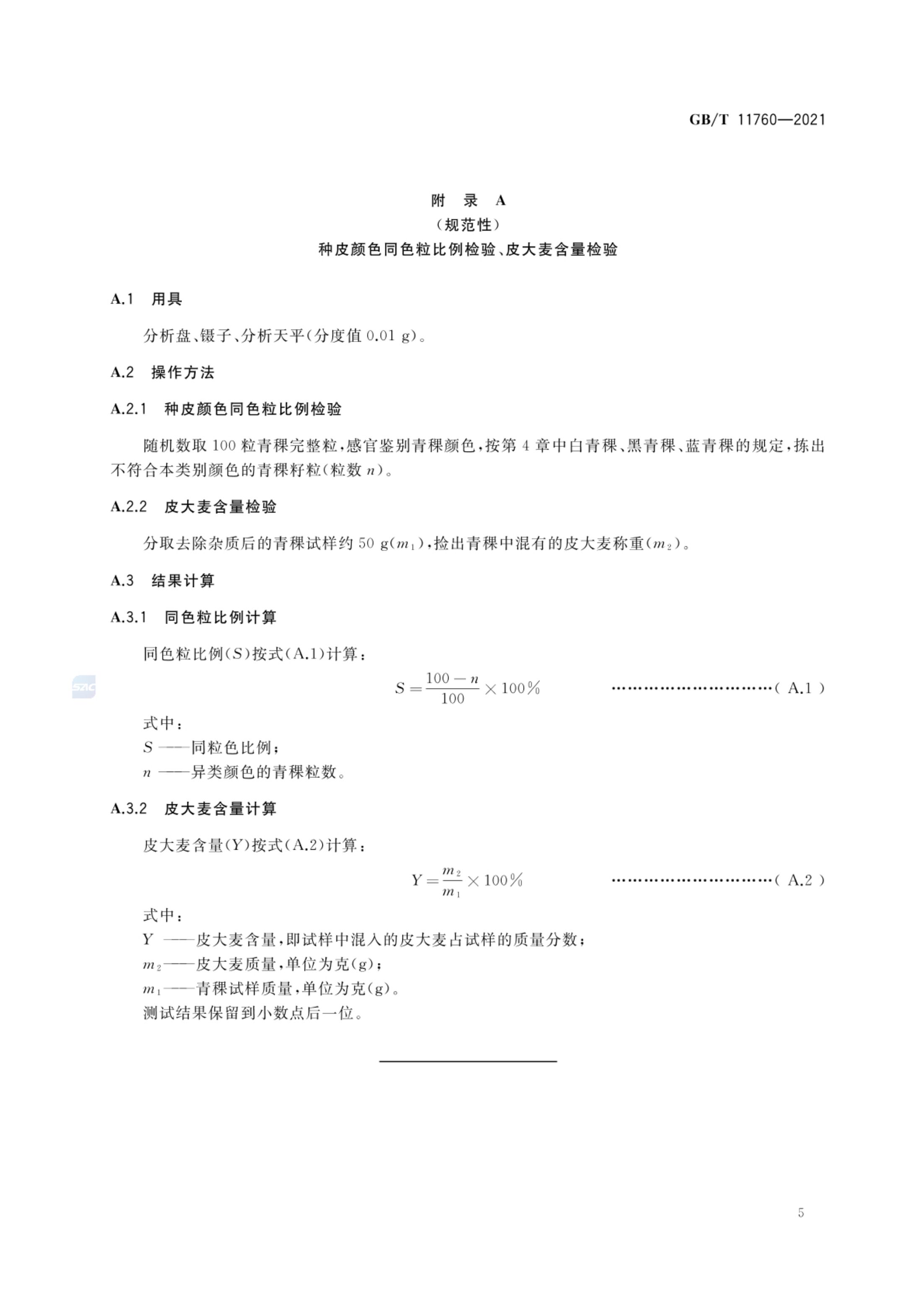青稞GBT11760-2021第7页