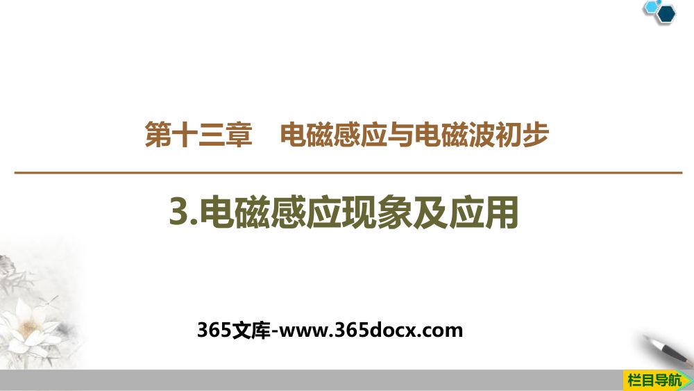 《电磁感应现象及应用》教学课件