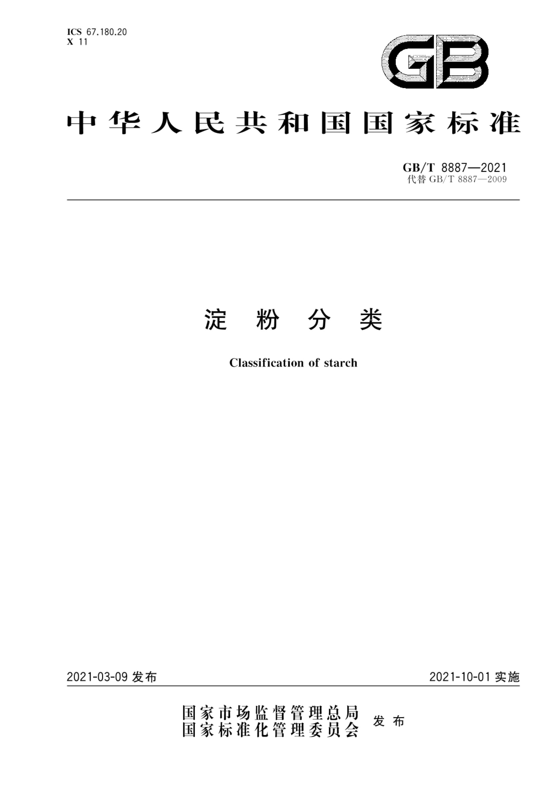 淀粉分类GBT8887-2021