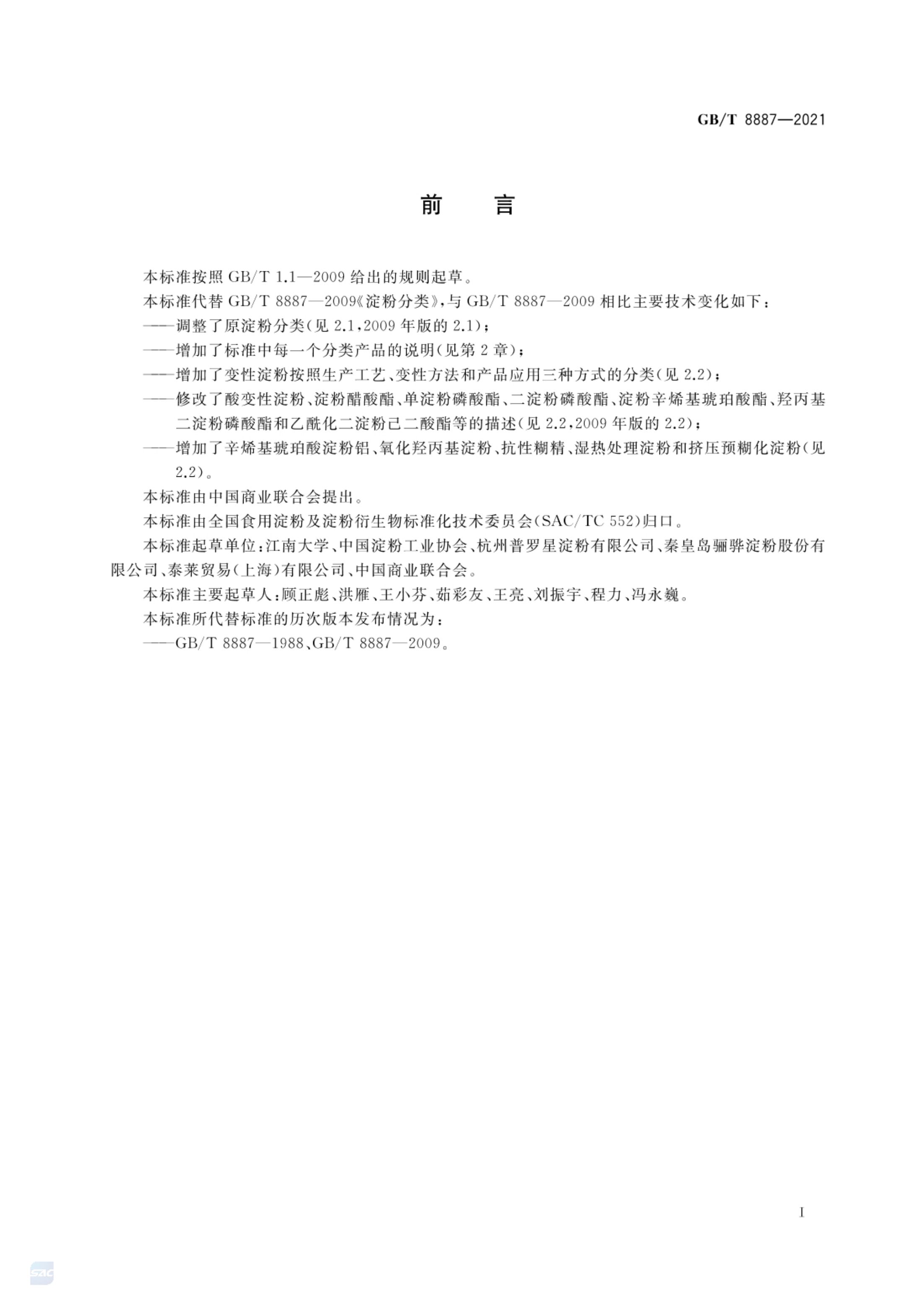 淀粉分类GBT8887-2021第2页