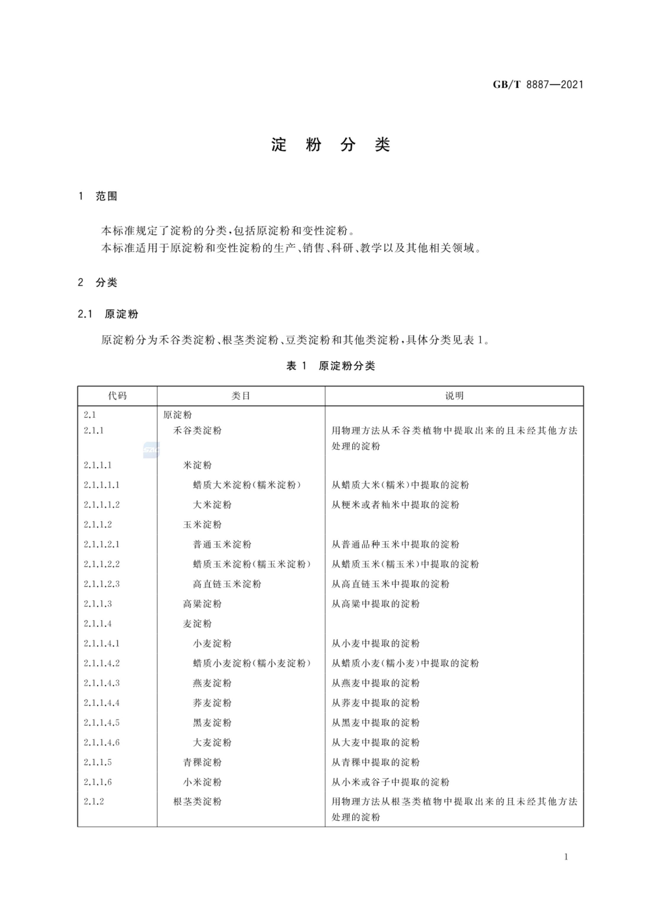 淀粉分类GBT8887-2021第3页