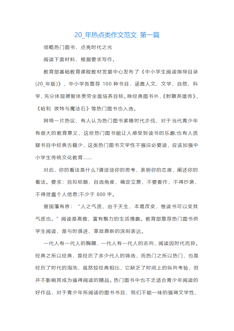 2024年热点类作文范文共55篇第1页