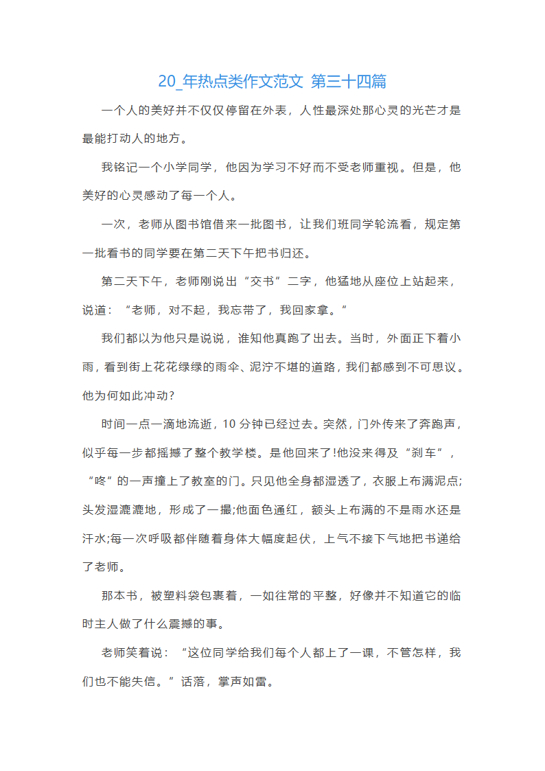 2024年热点类作文范文共55篇第49页