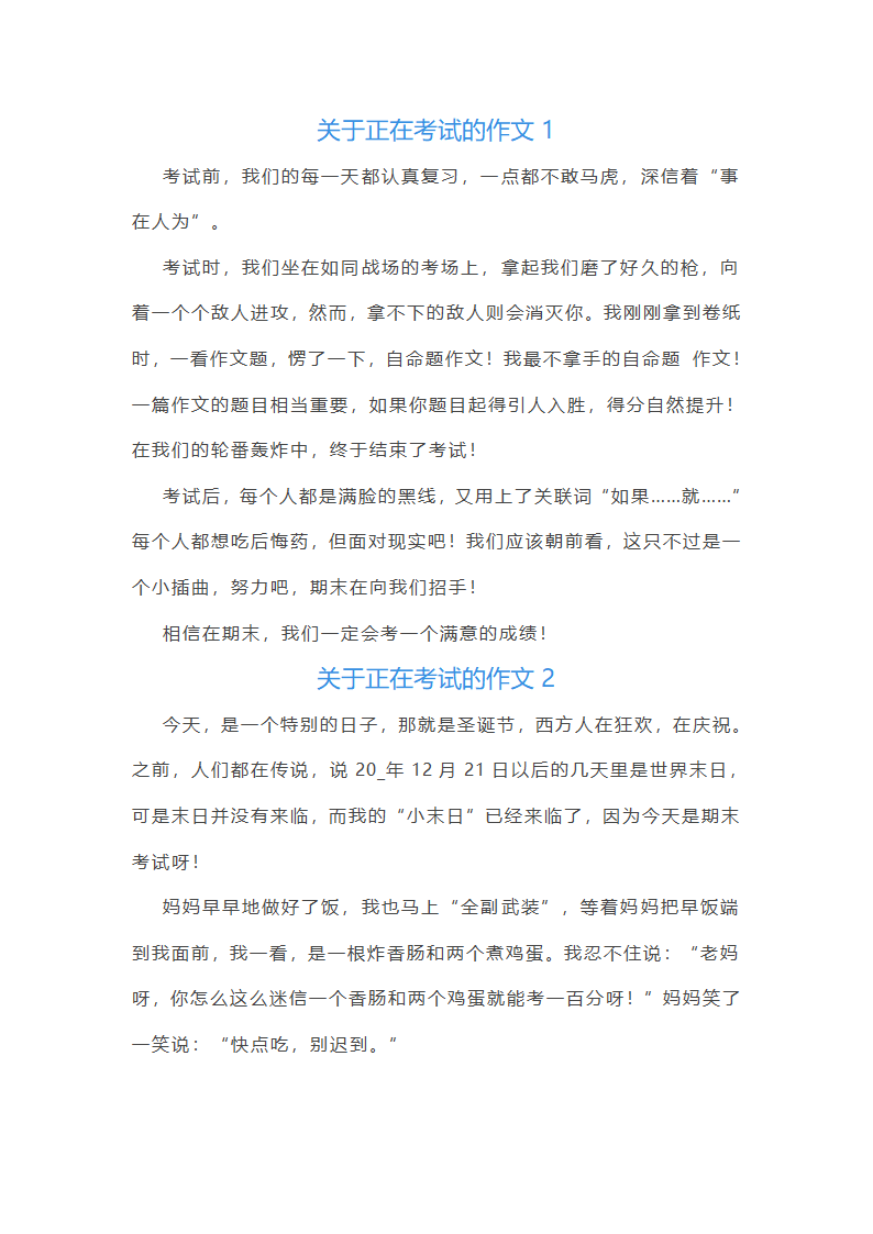 关于正在考试的作文(共21篇)第1页