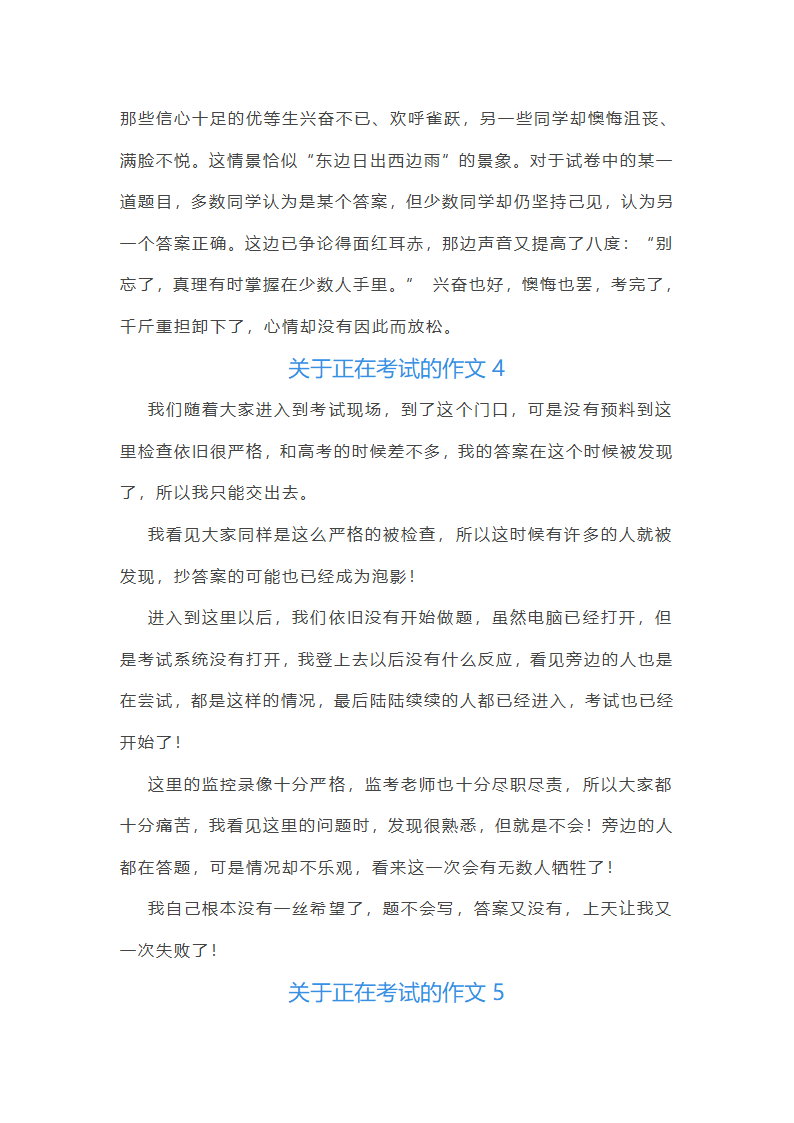 关于正在考试的作文(共21篇)第4页