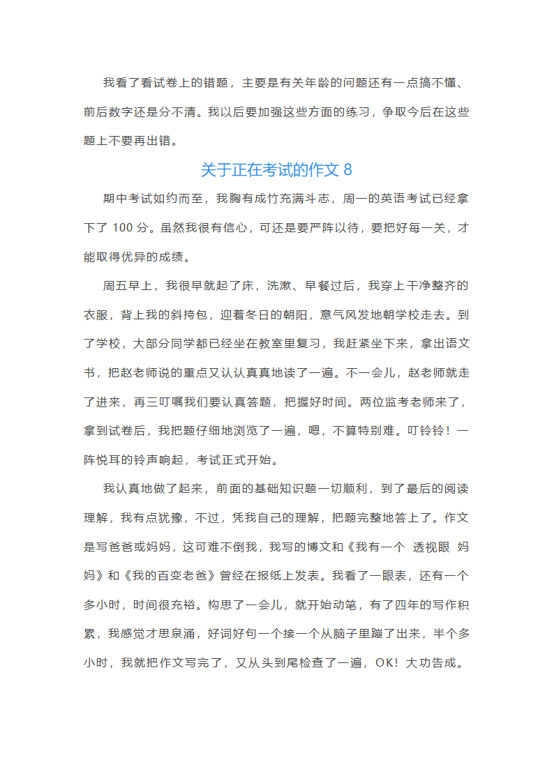 关于正在考试的作文(共21篇)第8页