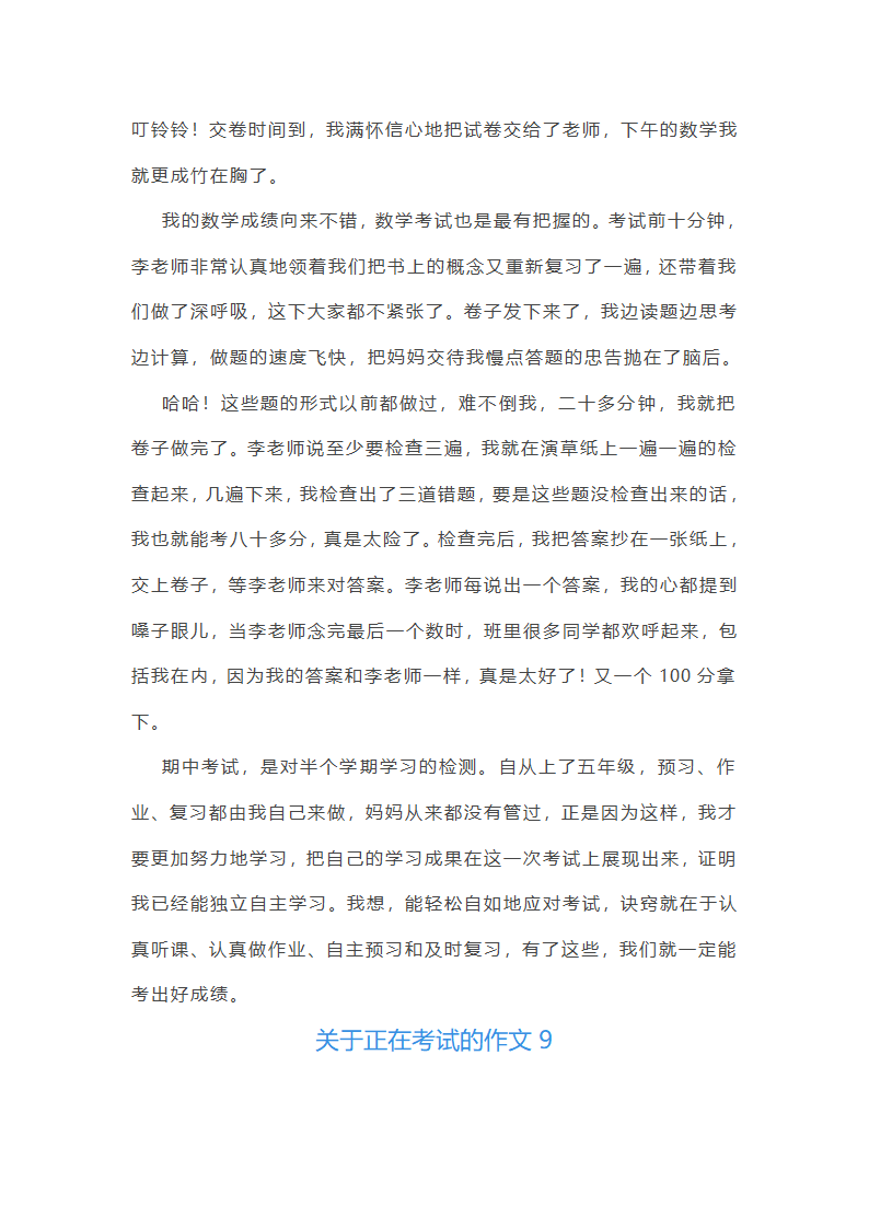 关于正在考试的作文(共21篇)第9页