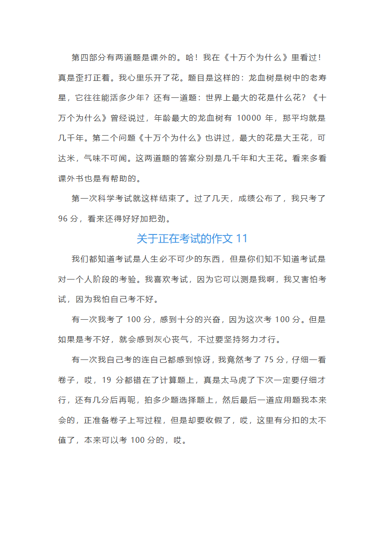 关于正在考试的作文(共21篇)第11页