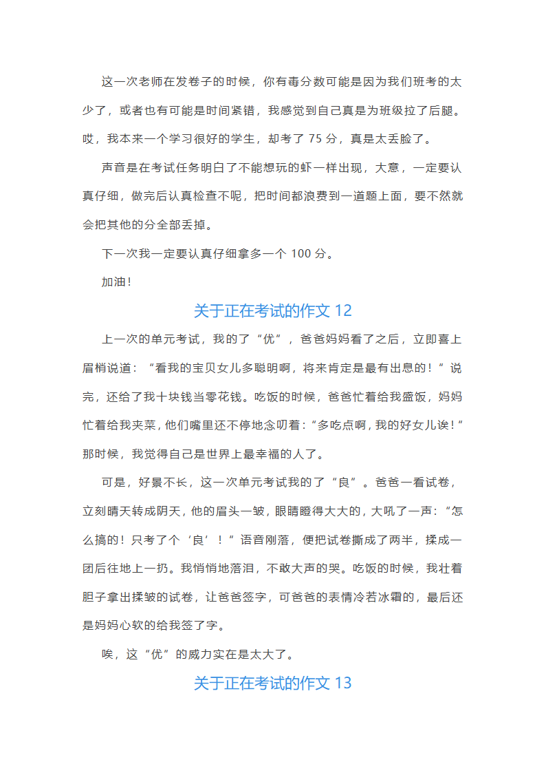 关于正在考试的作文(共21篇)第12页