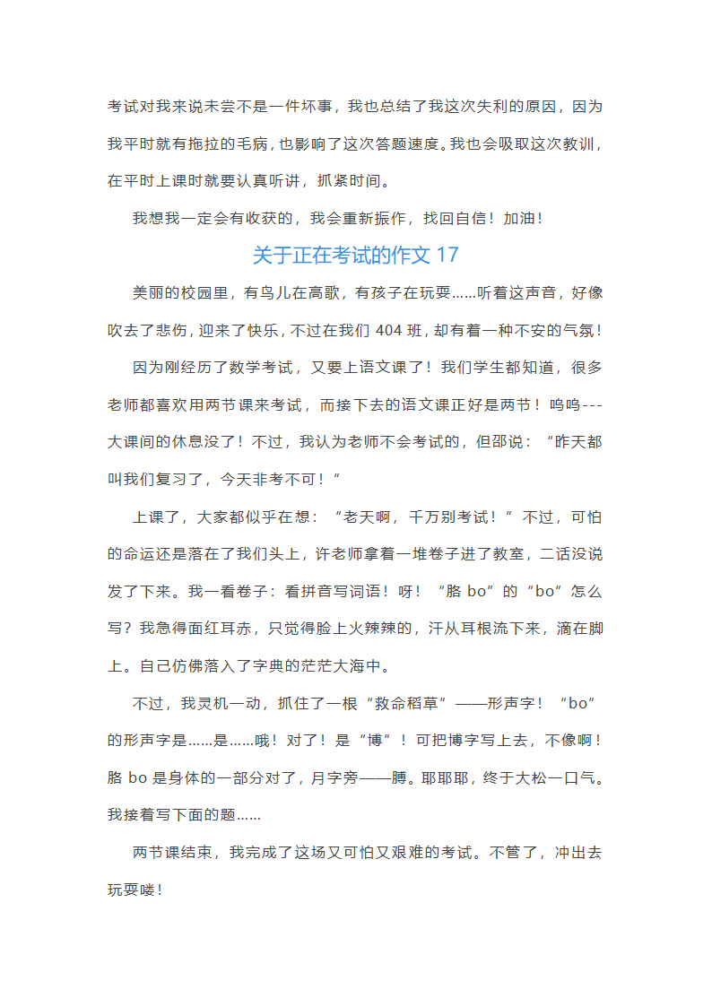 关于正在考试的作文(共21篇)第16页