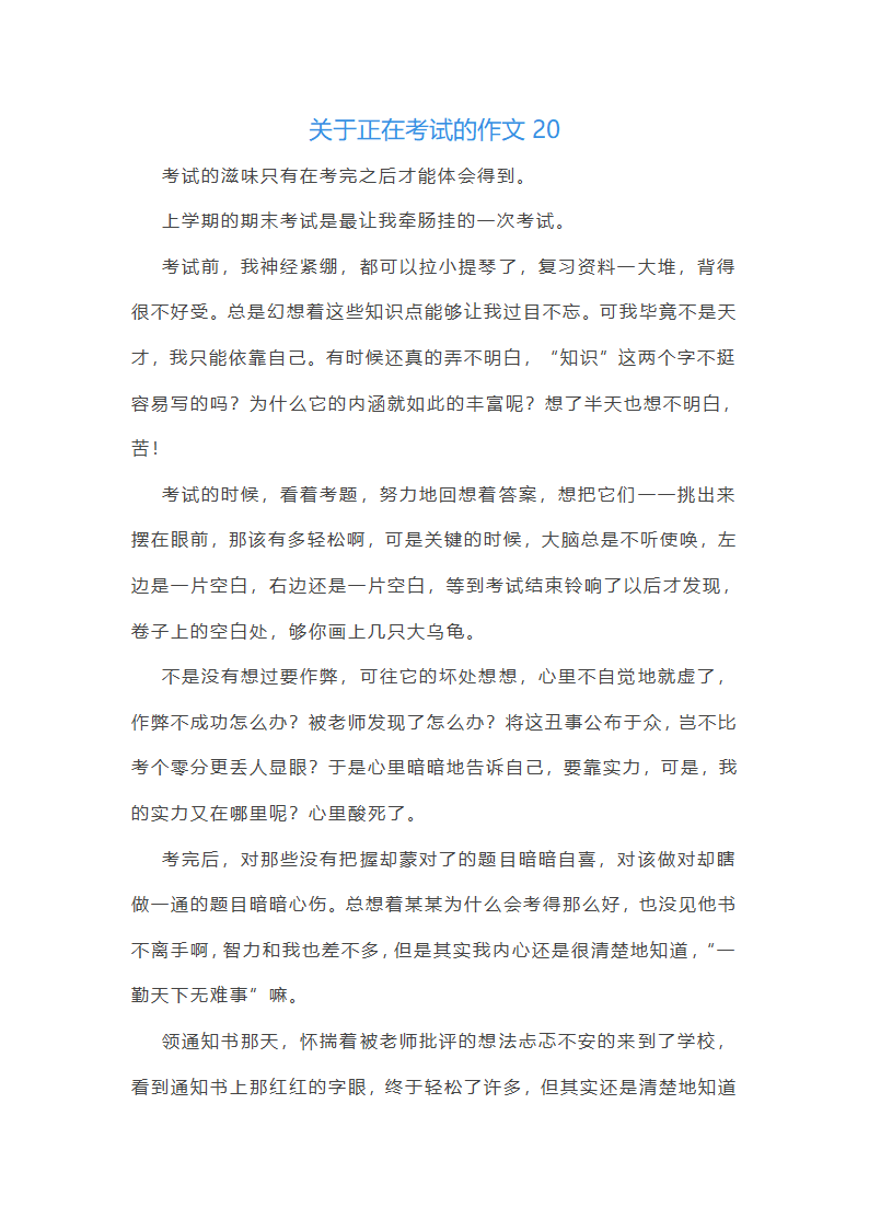 关于正在考试的作文(共21篇)第20页