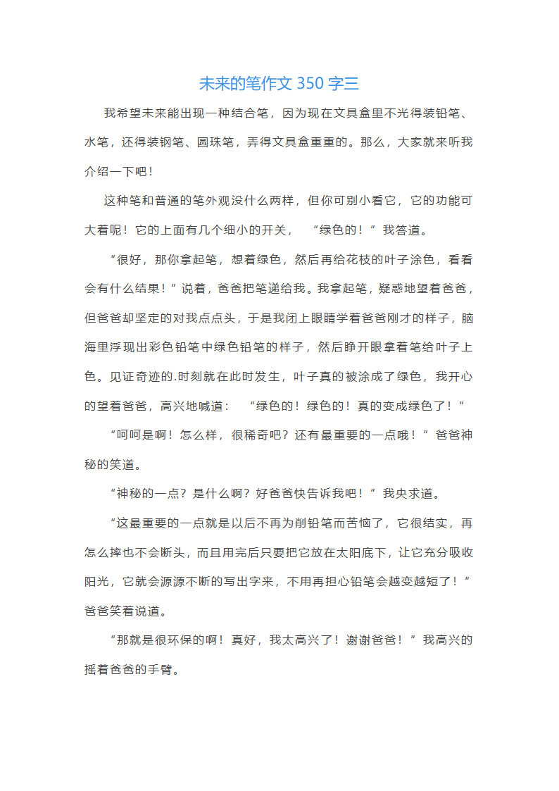 2024年未来的笔作文350字(十篇)第3页