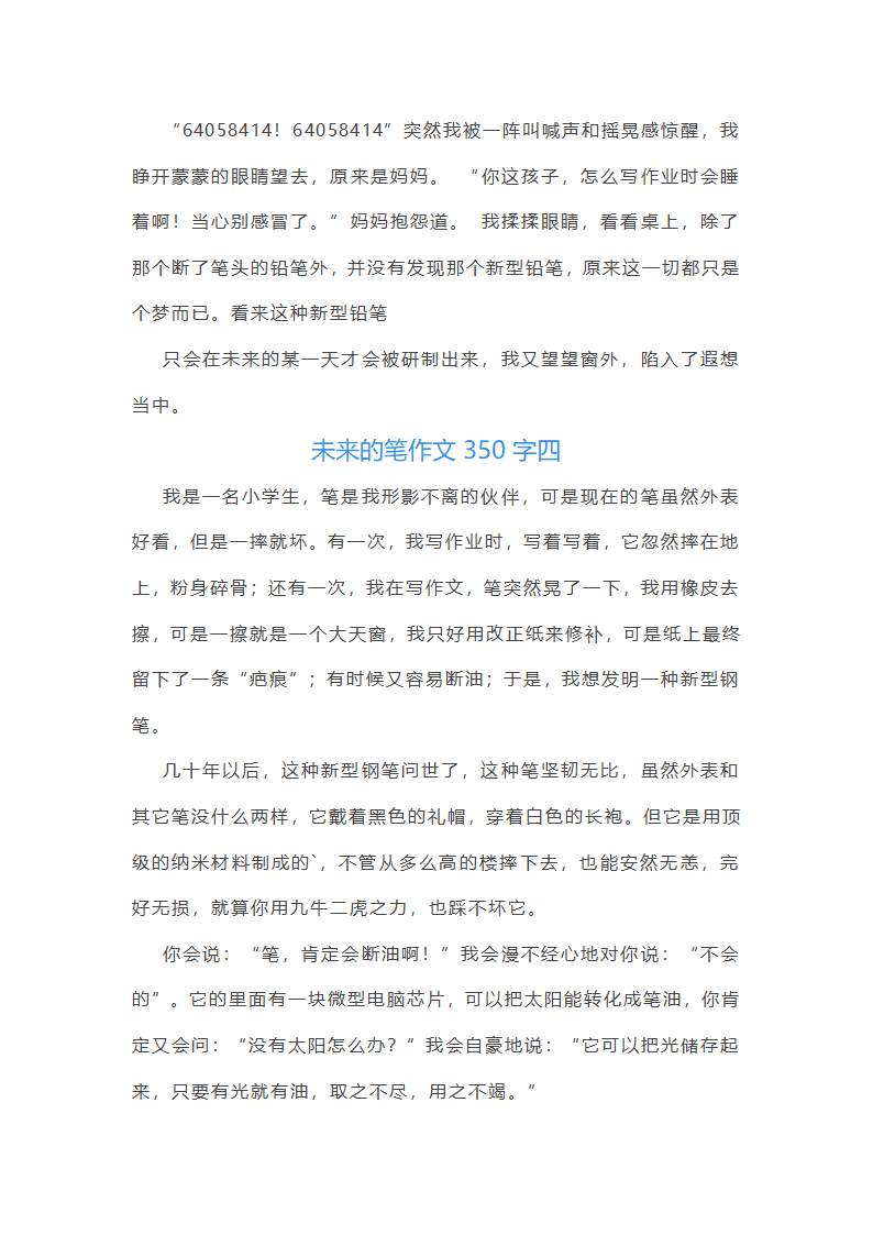 2024年未来的笔作文350字(十篇)第4页
