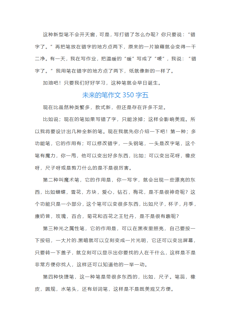 2024年未来的笔作文350字(十篇)第5页