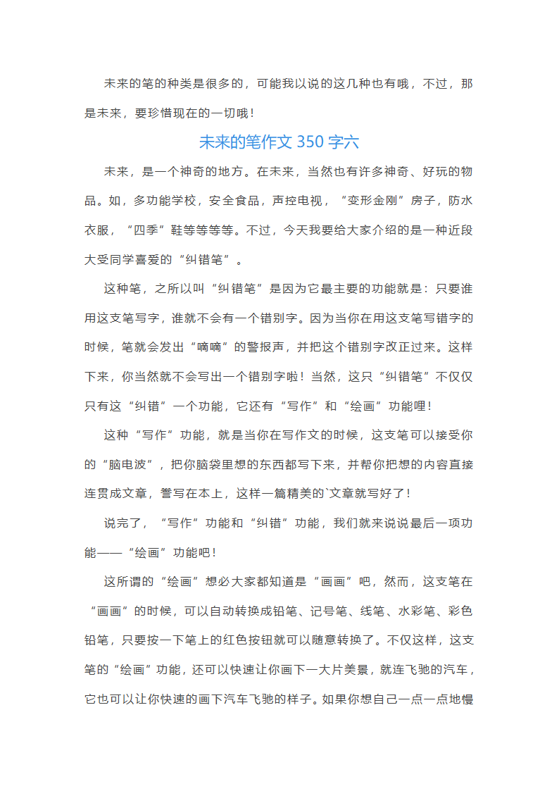 2024年未来的笔作文350字(十篇)第6页