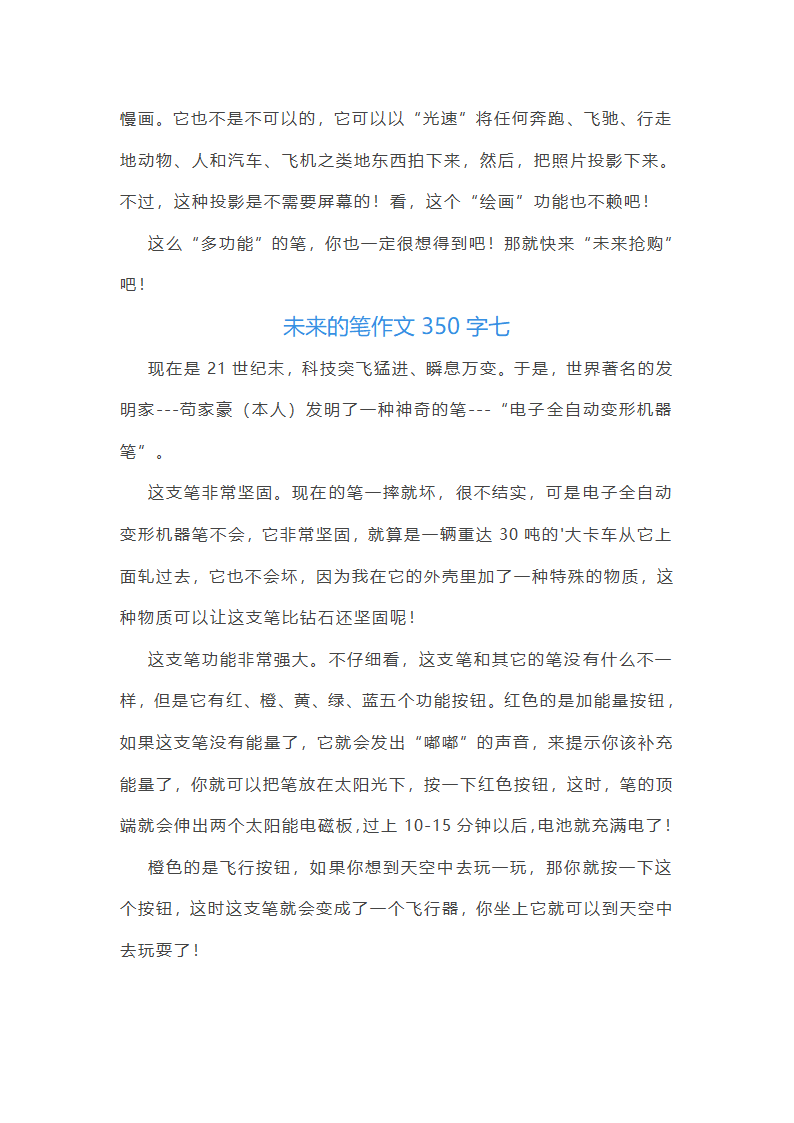 2024年未来的笔作文350字(十篇)第7页