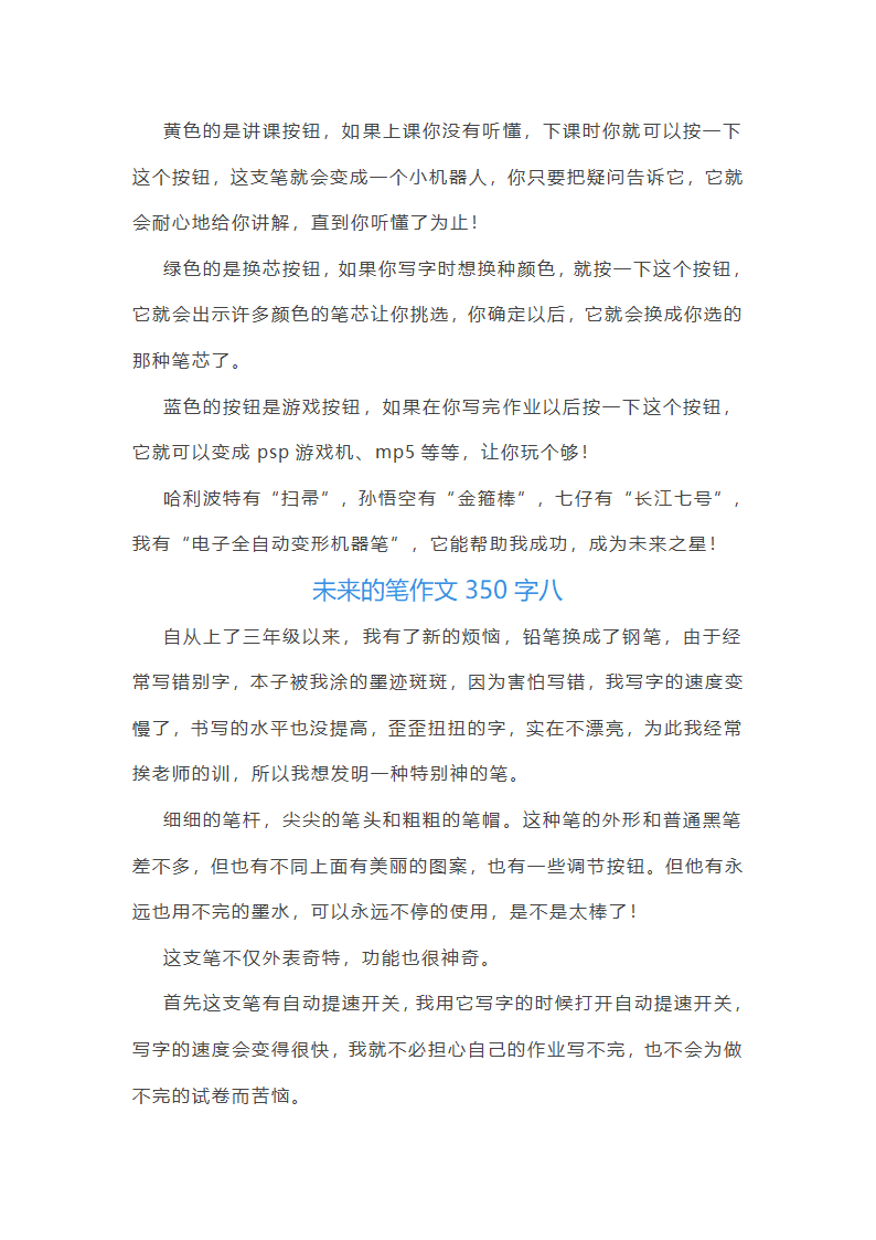 2024年未来的笔作文350字(十篇)第8页