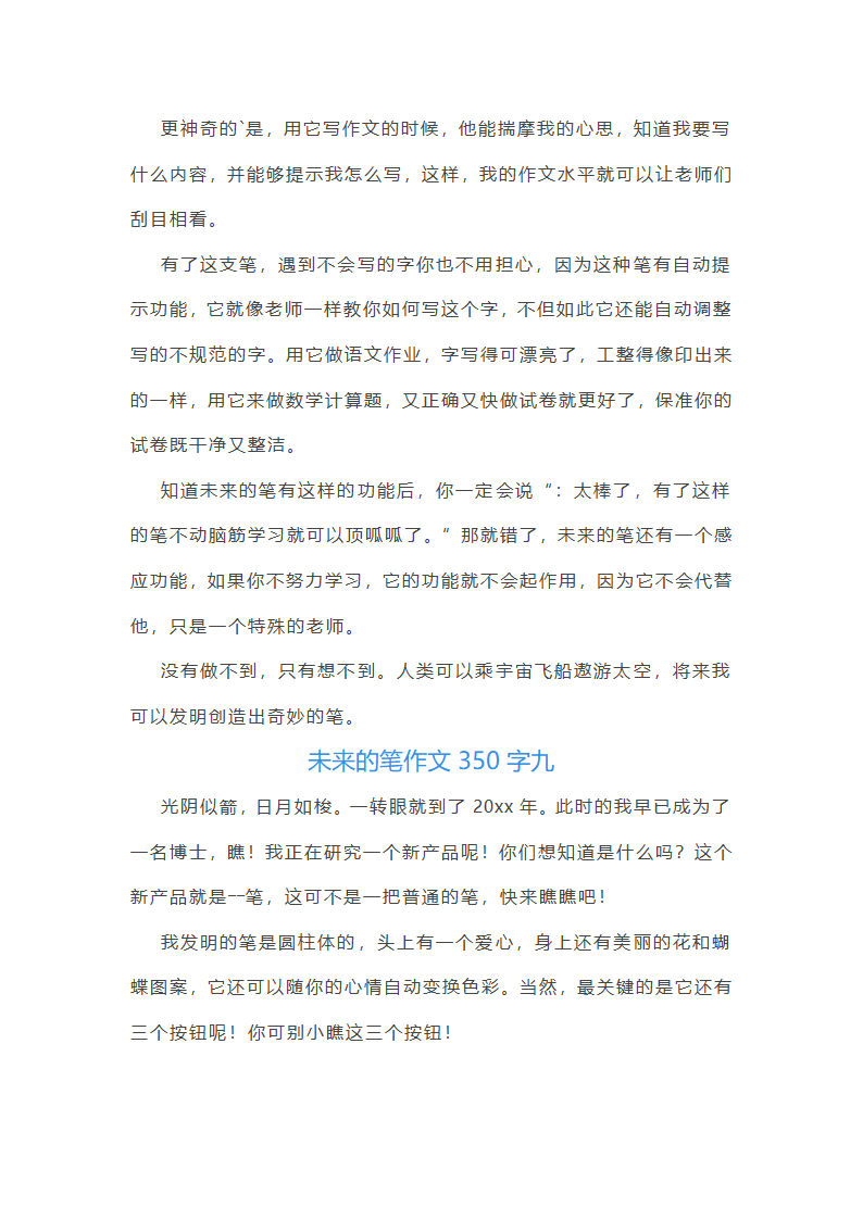 2024年未来的笔作文350字(十篇)第9页