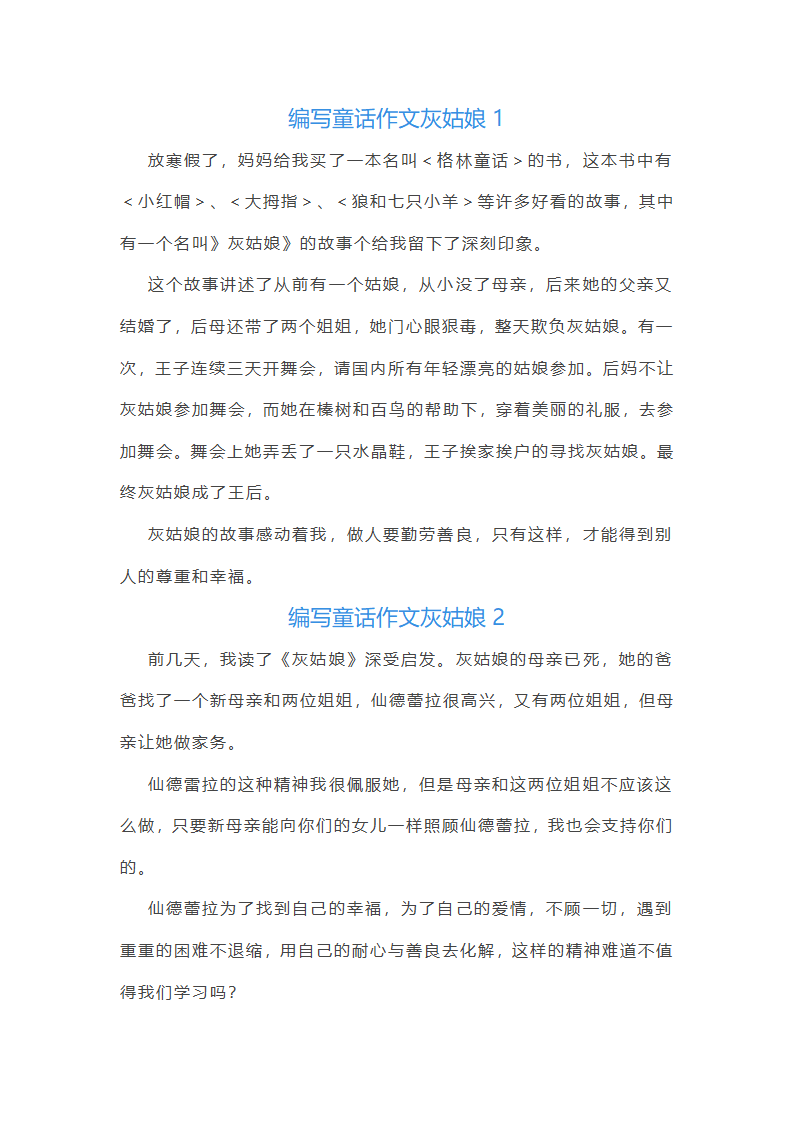 编写童话作文灰姑娘(必备31篇)