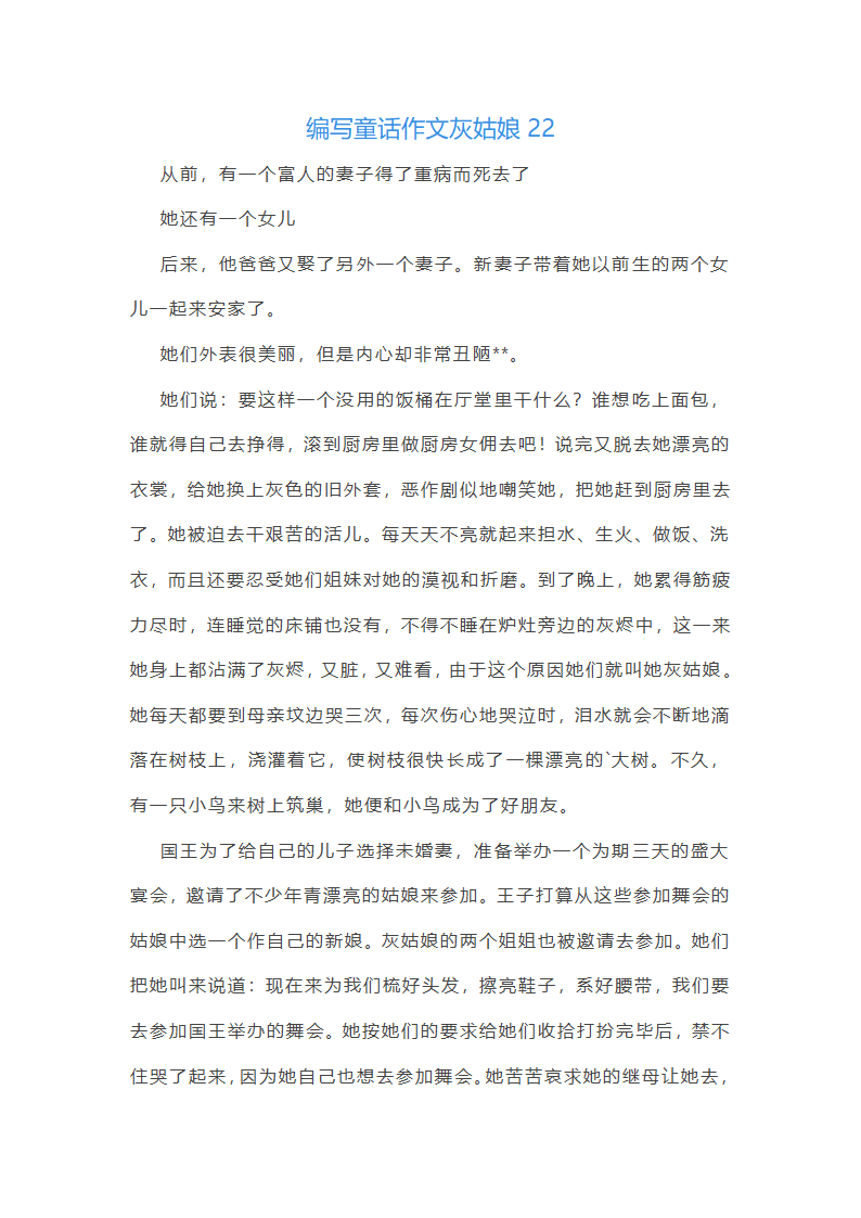 编写童话作文灰姑娘(必备31篇)第27页
