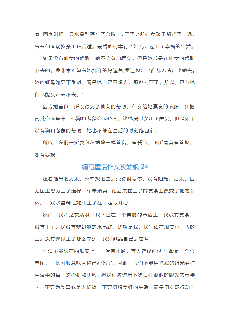 编写童话作文灰姑娘(必备31篇)第29页