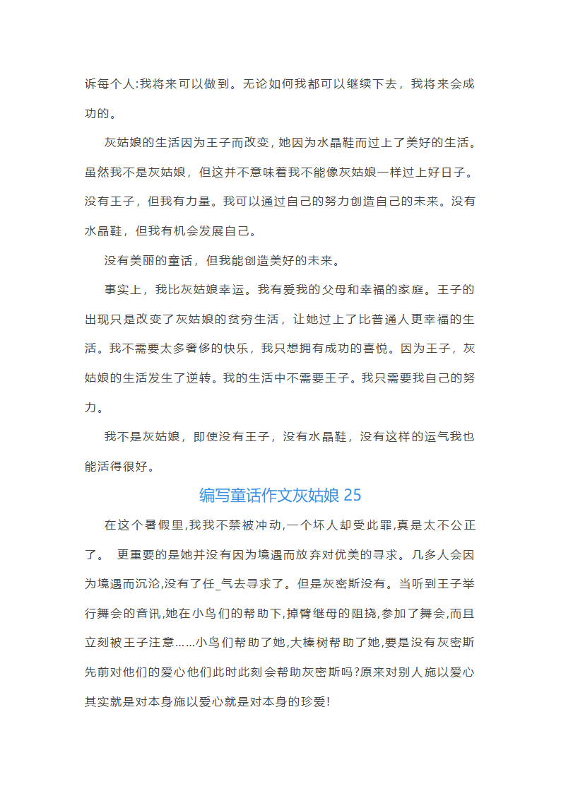 编写童话作文灰姑娘(必备31篇)第30页