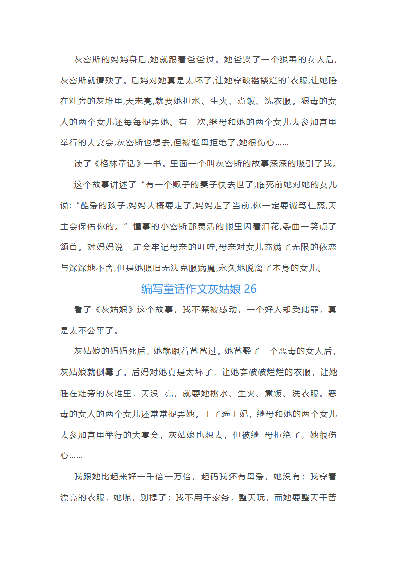 编写童话作文灰姑娘(必备31篇)第31页