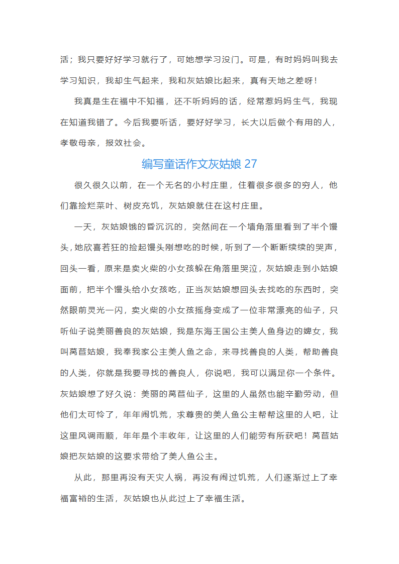 编写童话作文灰姑娘(必备31篇)第32页