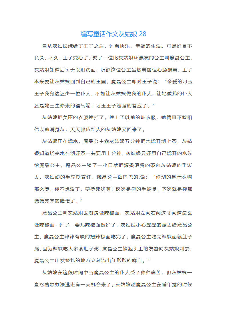 编写童话作文灰姑娘(必备31篇)第33页