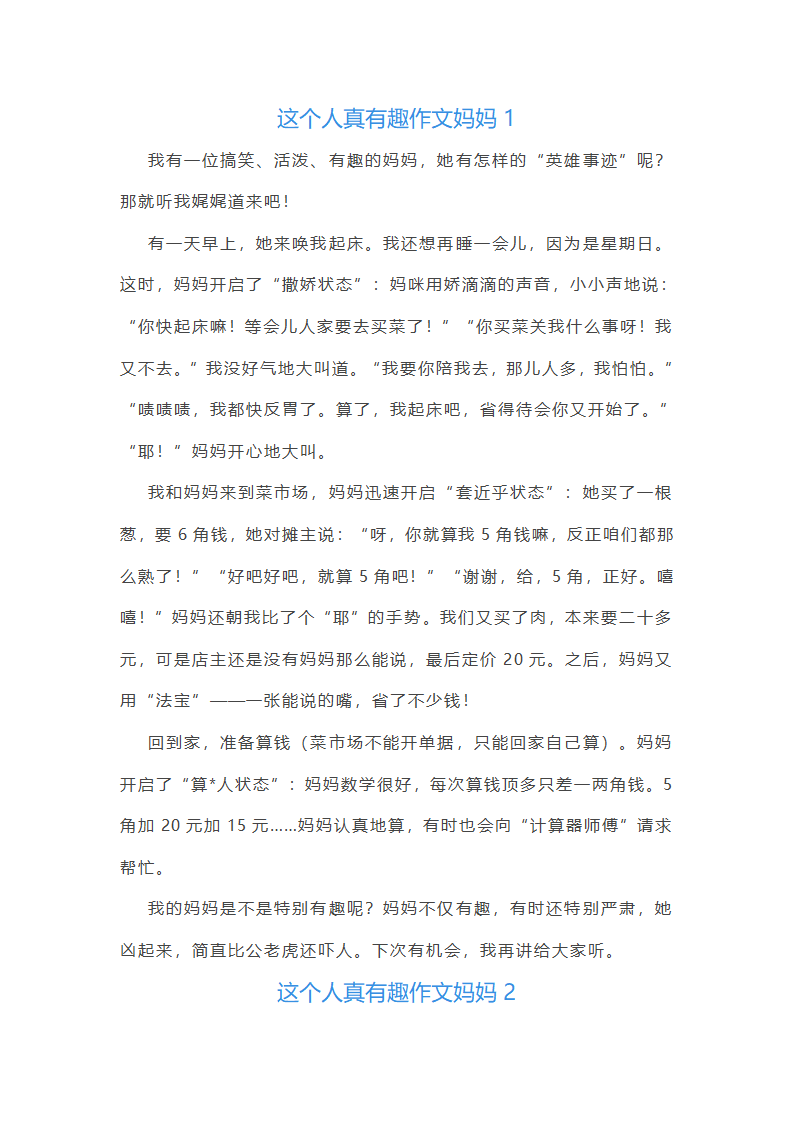 这个人真有趣作文妈妈(合集48篇)第1页