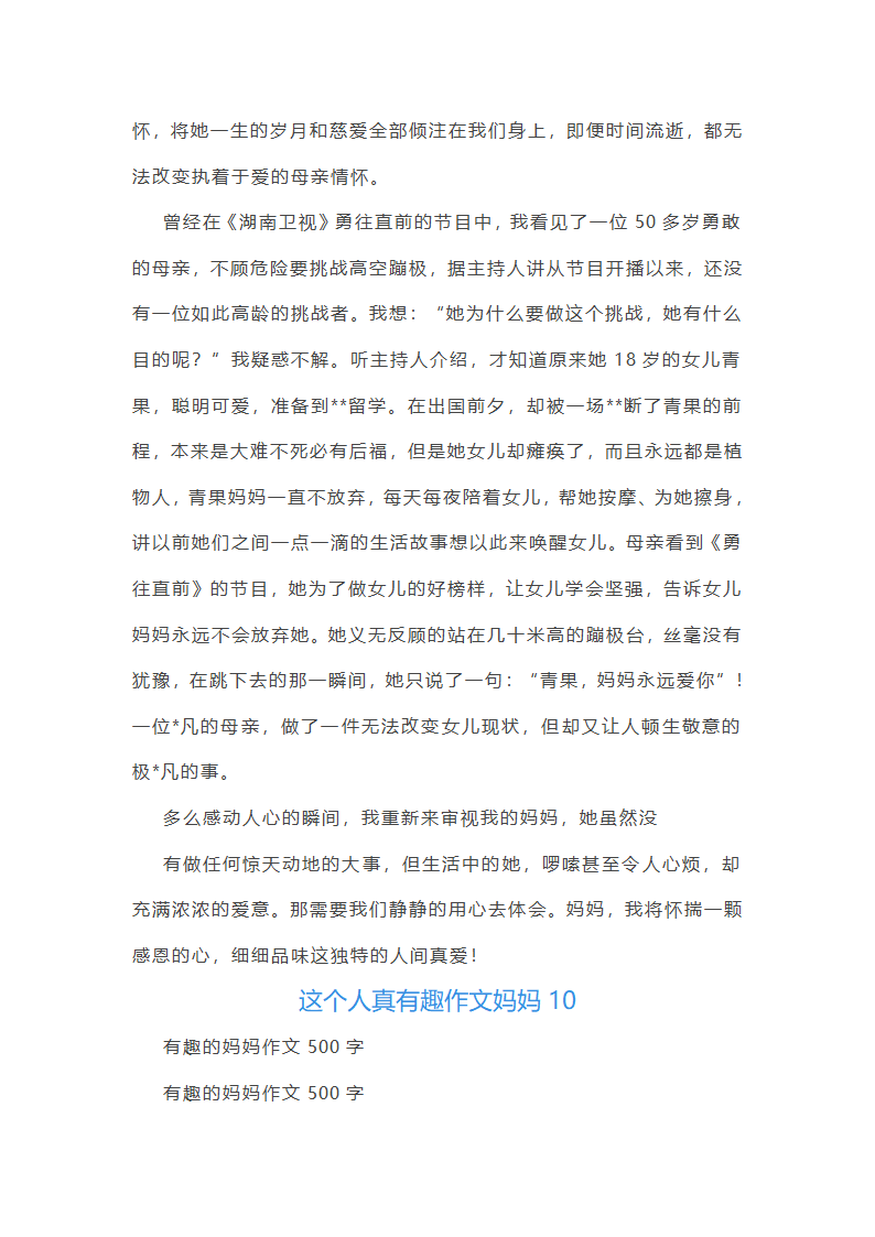 这个人真有趣作文妈妈(合集48篇)第8页