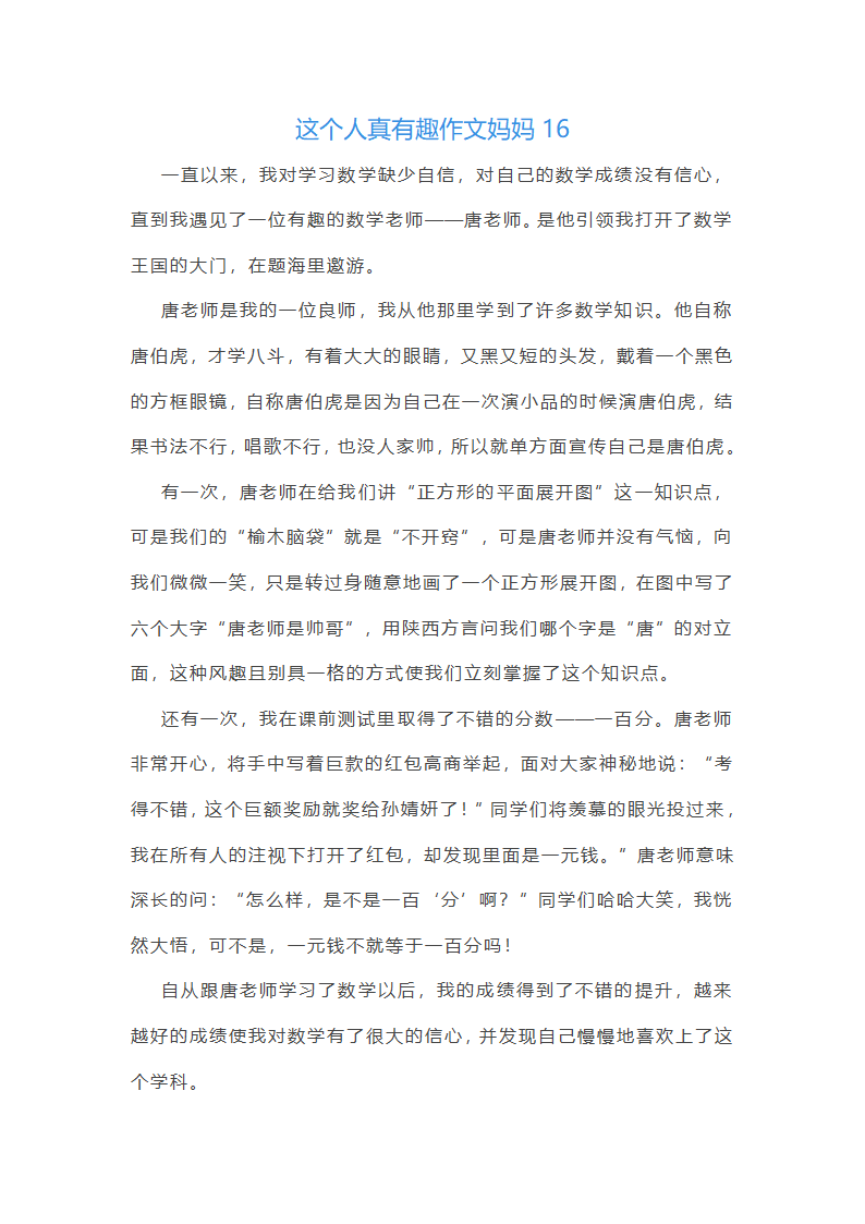 这个人真有趣作文妈妈(合集48篇)第15页