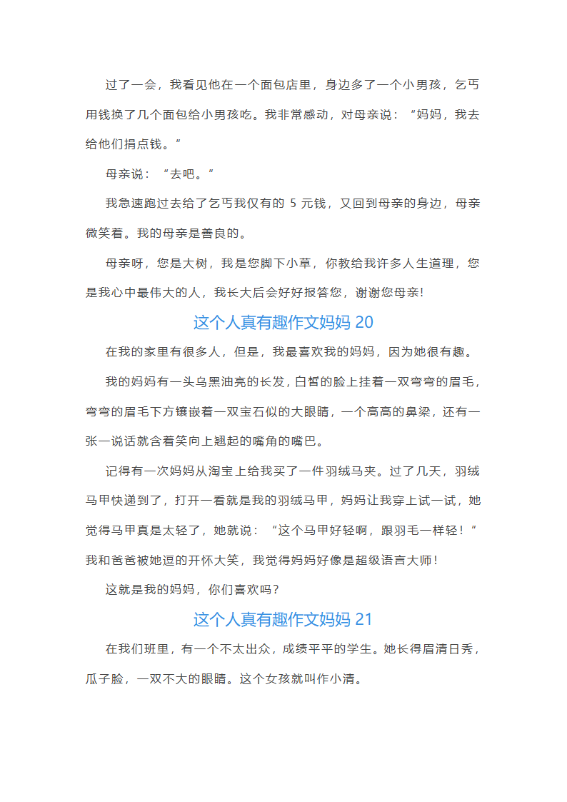 这个人真有趣作文妈妈(合集48篇)第19页