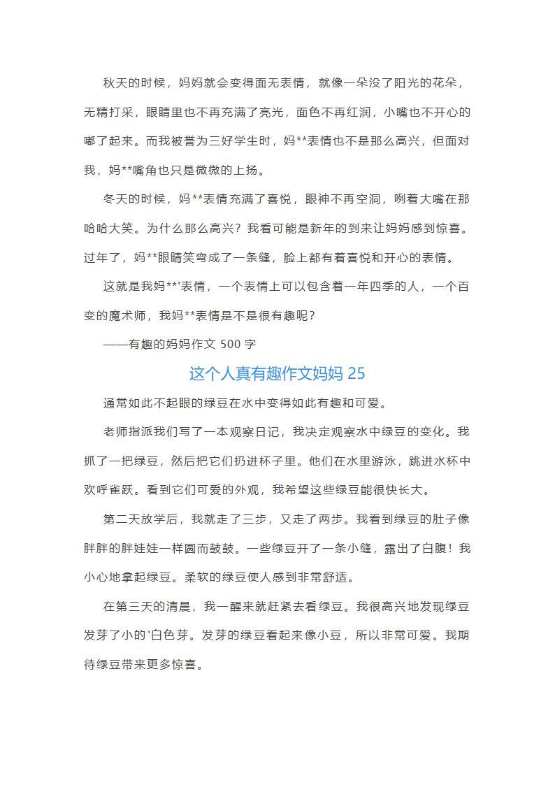 这个人真有趣作文妈妈(合集48篇)第24页